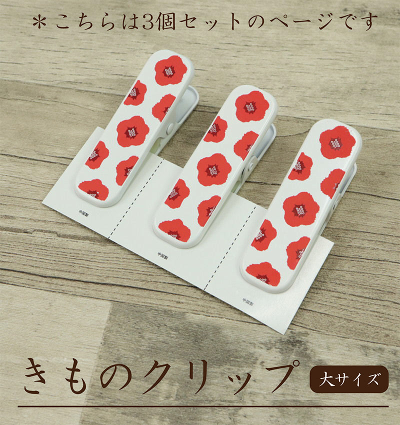 【着物クリップ(花柄)大サイズ】3個セット/着付けクリップ/和装小物/着付け小物/仮止め/中国製/裾押さえ/和服/着付教室/衿/襟/ハンディクリップ/大/着物/和装/着付け/衿止め/衿留め/クリップ　【TT】