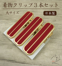画像をギャラリービューアに読み込む, 【着物用クリップ(赤)3本セット大サイズ】着付けクリップ/和装小物/日本製/着付け小物/仮止め/裾押さえ/和服/着付教室/衿/襟/ハンディクリップ　ハンディクリップ 大 着物 和装 着付け 衿止め 衿留め クリップ 【TT】
