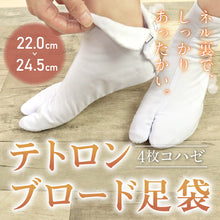 画像をギャラリービューアに読み込む, 【4枚コハゼ ネル裏 テトロンブロード足袋】22.0～24.5cm 実用/和装/足袋/たび/白/こはぜ/コハゼ/4枚/レディース/メンズ/仕事/踊り/高級/綿/着物/ポリエステル/ネル/ネル裏/礼装/弓道/華道/茶道/お稽古/冠婚葬祭/送料無料 【TT】
