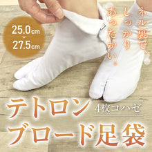 画像をギャラリービューアに読み込む, 【4枚コハゼ ネル裏 テトロンブロード足袋】25.0～27.5cm 実用/和装/足袋/たび/白/こはぜ/コハゼ/4枚/レディース/メンズ/仕事/踊り/高級/綿/着物/ポリエステル/ネル/ネル裏/礼装/弓道/華道/茶道/お稽古/冠婚葬祭/送料無料 【TT】
