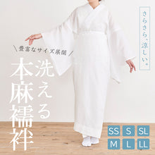画像をギャラリービューアに読み込む, 【洗える 本麻長襦袢 半衿付き】 SS・S・SL・M・L・LLサイズ 裄大きめ　麻素材/肌着/ワンピース肌着/長襦袢/夏用/夏絽/うそつき襦袢/涼しい/単衣袖/礼装用/普段用/洒落用/お稽古/婦人用/人気商品/和装/着物/送料無料【TT】
