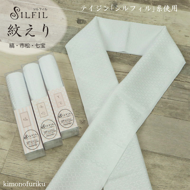 【シルフィル紋えり)】洗える半衿/紋衿/地模様入り/半衿/選べる3柄/テイジン/SILFIL/白/ポリエステル100％/和柄/縞/市松/七宝 帝人 高級ポリエステル 訪問着 留袖 和柄 白 新品