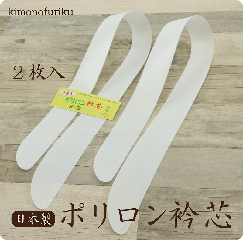 【ポリロン衿芯 2本入り】送料無料！ 長襦袢を美しく演出する着付け小物　白 ホワイト　長襦袢　着物　着付け　和装小物　定番　襟芯　えりしん　新品【TT】
