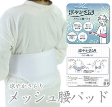 画像をギャラリービューアに読み込む, 【メッシュ腰パッド】着付け小物/夏/通気性/メッシュパット/補正用品/ポリエステル/ベルト/涼やか/ウエストパッド/ソフトパット/涼やかさらり/送料無料【TT】

