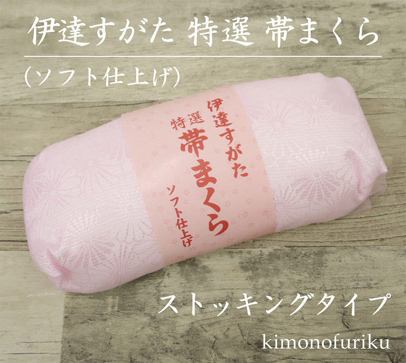帯枕　ストッキングタイプ　帯を傷めにくく締めやすい　伊達すがた 特選 帯まくら/ソフト仕上げ/メッシュ袋入/ソフト仕上げ/和装小物/着付け小物/帯枕/日本製　おびまくら おび枕 着物 着付け小物 着付 和装小物 定番 袋帯名古屋帯　ピンク 【TT】