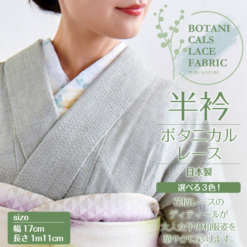 レース半衿 ボタニカル　全3色 レッド グリーン ブルー　花柄 花 レース 透ける 大人 かわいい おしゃれ 小紋 街着 洗える 半えり 春夏秋冬 着付け 和装小物