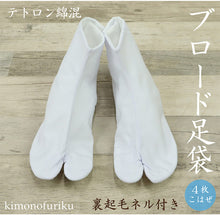 画像をギャラリービューアに読み込む, 在庫限り【ブロード足袋(裏起毛ネル付き)】和装/ブロード足袋/白/4枚こはぜ/コハゼ/日の出/特急仕立/レディース/メンズ/女性/男性/弓道/着物/結婚式/冠婚葬祭/冬用/テトロン綿混/新古品
