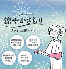 画像をギャラリービューアに読み込む, 【メッシュ腰パッド】着付け小物/夏/通気性/メッシュパット/補正用品/ポリエステル/ベルト/涼やか/ウエストパッド/ソフトパット/涼やかさらり/送料無料【TT】
