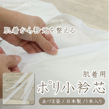 画像をギャラリービューアに読み込む, 【肌着用ポリ小衿芯 1本入り】あづま姿　襟芯/えりしん/肌着用/通年/長襦袢を美しく演出する着付け小物/白/ホワイト/長襦袢/着物/着付け/和装小物/　小衿芯 差込式 ポリ小衿芯 1本入 差し込みタイプ 小襟芯 日本製 衣紋が抜きやすい 初心者 女性【WK】22525
