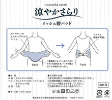 画像をギャラリービューアに読み込む, 【メッシュ腰パッド】着付け小物/夏/通気性/メッシュパット/補正用品/ポリエステル/ベルト/涼やか/ウエストパッド/ソフトパット/涼やかさらり/送料無料【TT】
