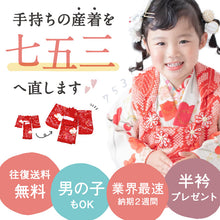 画像をギャラリービューアに読み込む, 【七五三 着物 お直し】業界最速! 七五三3歳用 掛け着お直し 初着お直し 初着 肩上げ 身丈上げ 袖丸み 女の子 3才 被布コート 四ツ身 女児 足袋 お仕立て直し 産着 お宮参り 掛着 753 加工
