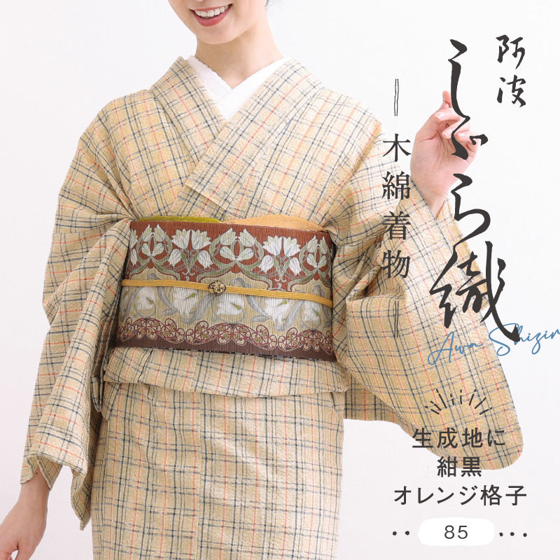 洗える着物 阿波しじら【生成地に紺黒オレンジ格子】 No,85 女性用 13m しじら織 反物 夏着物 単衣着物 ゆかた 木綿 フルオーダー お仕立て 普段着 湯通し済み 着付け 着物 浴衣 和装 レディース 家庭洗濯可 クリーム色 ベージュ