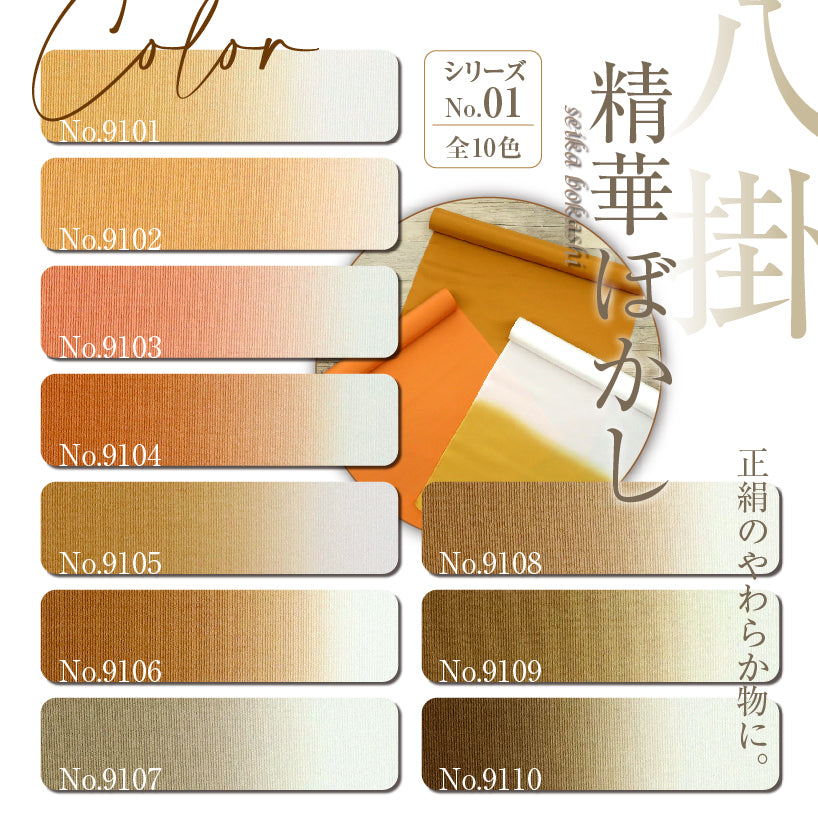 八掛 正絹 上質！【精華ぼかし シリーズNO.１】9101～9110 裾まわしきもの 裏地 八掛 お仕立て お直し 袷着物 反物 布 和装小物