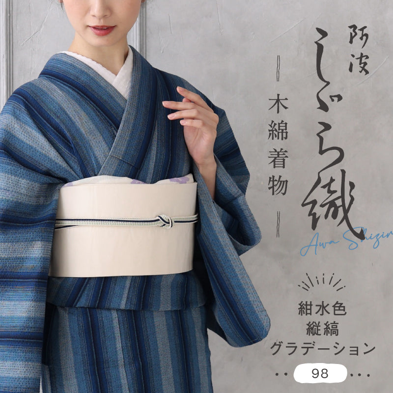洗える着物 阿波しじら【紺水色縦縞グラデーション】 No,98 女性用 13m しじら織 反物 夏着物 単衣着物 ゆかた 木綿 フルオーダー お仕立て 普段着 湯通し済み 着付け 着物 浴衣 和装 レディース 家庭洗濯可 黄 紺 ネイビー 緑