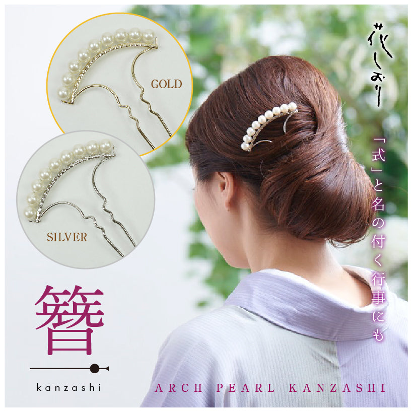 【アーチ パールかんざし ２色】 ゴールド シルバー 結婚式 入卒式 お宮参り 七五三 パーティー コーム ヘアアクセサリー 金 銀 夜会巻き アレンジ アップスタイル　花しおり【OS】9822-1/9822-2