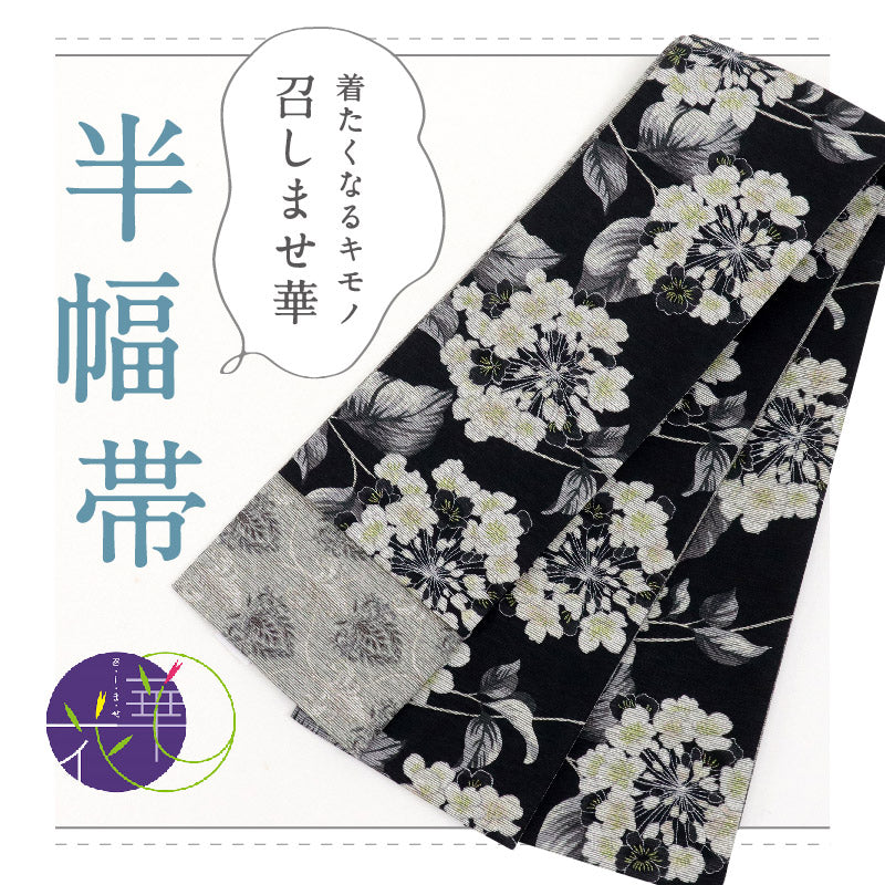 新品  召しませ花  半幅帯 リバーシブル カジュアル プリムラ モノトーン BB8-5