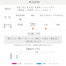 画像をギャラリービューアに読み込む, 新品 『召しませ華』 半幅帯 リバーシブル カジュアル 半巾帯 植物柄×花唐草 グレー BG8-3
