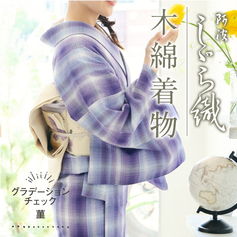 洗える着物 阿波しじら グラデーションチェック 菫 紫 チェック パープル 13m 女性用 しじら織 夏着物 ゆかた 木綿 お仕立て可 数量限定 普段着 湯通し済み 着付け 着物 浴衣 和装 日本製 菫D8