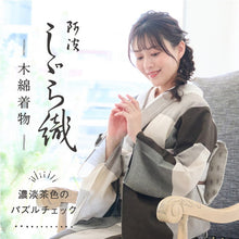 画像をギャラリービューアに読み込む, える着物 阿波しじら オリジナル【濃淡茶のパズルチェック】13m 女性用 しじら織 ブロックチェック 大格子 夏着物 ゆかた 木綿 フルオーダー お仕立て 普段着 湯通し済み 着付け 着物 浴衣 和装 日本製 レディース H51
