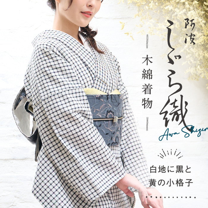 洗える着物 阿波しじら  オリジナル 白地に黒と黄の小格子 白 黒 黄 13m 女性用 しじら織 夏着物 ゆかた 木綿 お仕立て可 数量限定 普段着 湯通し済み 着付け 着物 浴衣 和装 日本製 オリジナルカラー H52