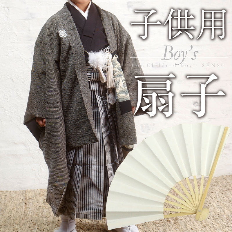 こども用 扇子 男の子　お祝い着物 撮影 七五三 ボーイズ 和装 着付け 小物 きもの お子様用 扇 せんす 房付き 記念撮影 記念写真 飾り 和装小物 K21-12