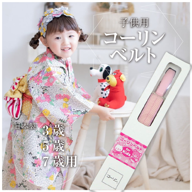 コーリンベルト お子様用　日本製 女の子 着付けベルト ピンク 着崩れ防止 こども用 小さい ゴム 着物 長襦袢 浴衣 着付け 和装小物　【TT】K21-15