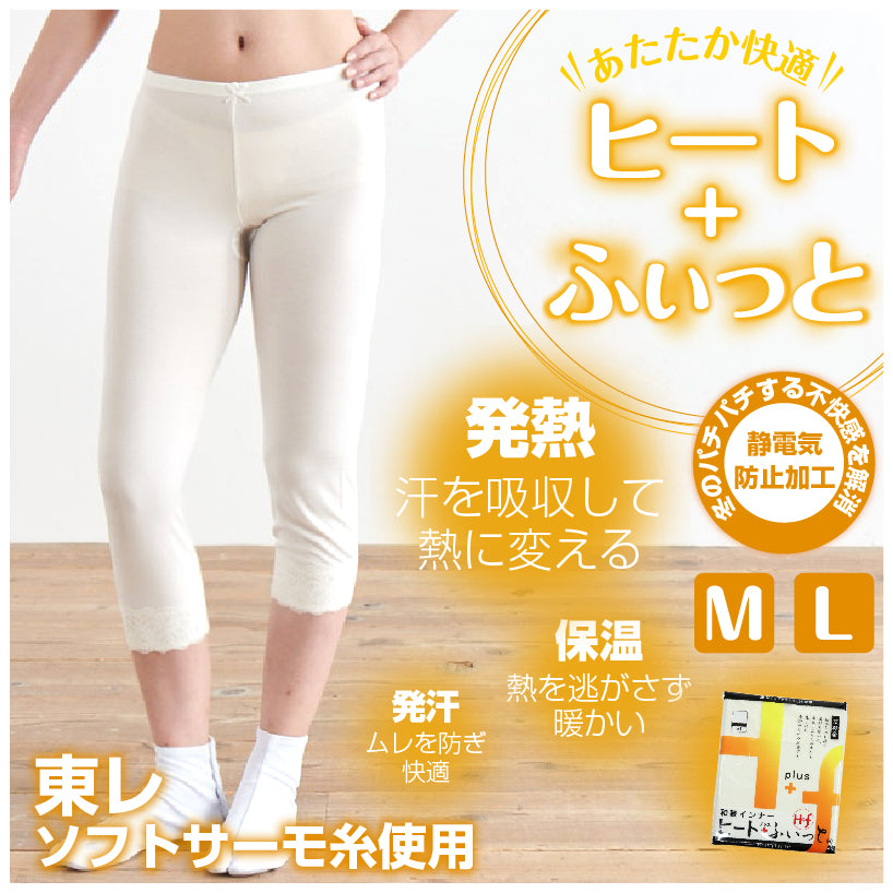 ヒート＋ふぃっと 和装インナー *ショートパンツ* すててこ 東レ 白 Ｍ Ｌ ストレッチ 冬 着物 パンツ きもの 肌着 下着 インナー ソフトサーモ　静電気防止 レディース 暖かい 女性 ステテコ 舞妓 京都発 和装小物　【WK】3533 K21-44