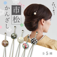画像をギャラリービューアに読み込む, シェル市松かんざし 5種 花しおり　日本製 二又 二本軸 簪 シェル 貝 玉かんざし 玉簪 髪飾り 浴衣 着物 和装 結婚式 卒業式 モノトーン 和装小物【OS】5801

