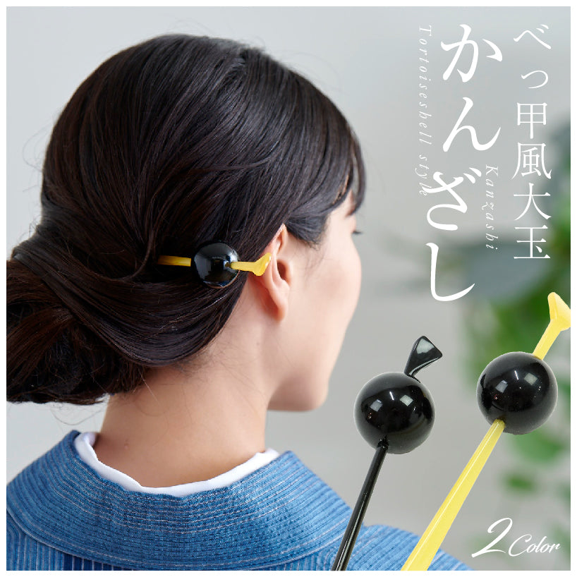 【大玉簪　黒・飴色　かんざし2種】かんざし/一本挿し/玉簪/古典柄/レトロ/丸/ 赤 / 金 / ラメ / 簪 / カジュアル/髪飾り/ヘアアクセサリー/おしゃれ/和装/振袖/成人式/結婚式/卒業式/謝恩会/浴衣/着物/送料無料 K21-7