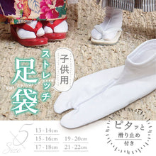 画像をギャラリービューアに読み込む, こども用 ストレッチ足袋 (白)　伸びる お祝い着物 撮影 七五三 滑り止めつき ガールズ ボーイズ 和装 着付け 小物 きもの お子様用 靴下 たび 白足袋 履物 草履 記念撮影 記念写真 飾り 和装小物【TT】
