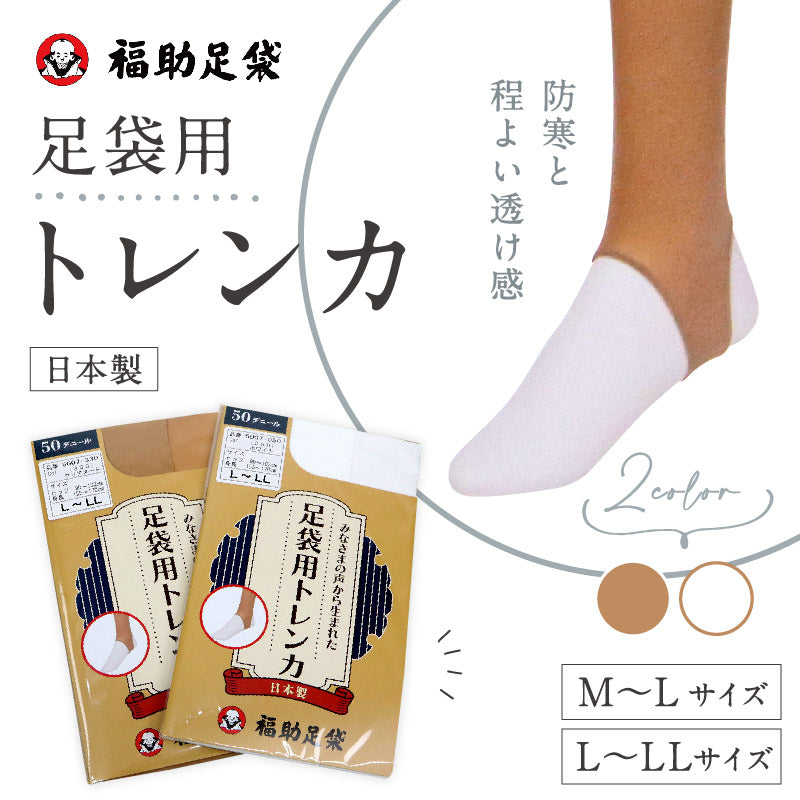 【 足袋用トレンカ 】クリアヌード ホワイト M-L L-LL 50デニール タイツ 防寒アイテム 足袋下 白 ベージュ 暖かい レディース フォーマル カジュアル 冠婚葬祭 お稽古 着物 和装小物【WK】K22-102