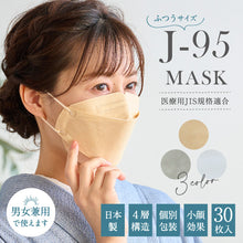 画像をギャラリービューアに読み込む, J-95 マスク 全3色　日本製 3Dマスク 立体型 不織布マスク J-95MASK 無地 ホワイト ハニー ライトグレー ふつうサイズ 4層構造 高性能 国産 JIS規格適合 30枚入り OPP包装 個別包装 大人マスク ダイアモンド型 柳葉型 魚型 マスク 医療用 カラーマスク 和装小物 K22-13
