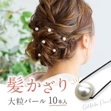 画像をギャラリービューアに読み込む, 大粒パール Uピン 髪飾り 10本入り 10mm パール 真珠 ヘアピン ヘアアクセサリー フォーマル カジュアル アレンジピン パーティー まとめ髪 和装 ヘアアレンジ 浴衣 着物 和装小物 K22-14
