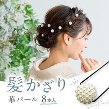 画像をギャラリービューアに読み込む, 華パール Uピン 髪飾り 8本入り 14mm パール ヘアピン ヘアアクセサリー フォーマル カジュアル アレンジピン パーティー まとめ髪 和装 ヘアアレンジ 浴衣 着物 和装小物【TT】K22-15

