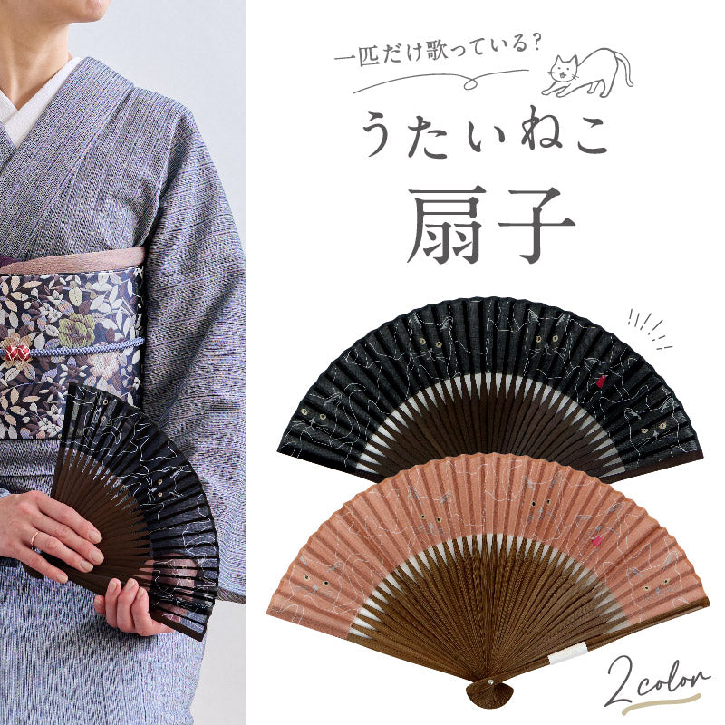 うたいねこ扇子 全2色 レディース 綿扇子 うたいねこ 猫 ネコ 小さめ 山二 茶 黒 扇子単品 和小物 うちわ 和装 母の日 誕生日 プレゼント ギフト 着物 浴衣 和雑貨 和装小物 K22-18