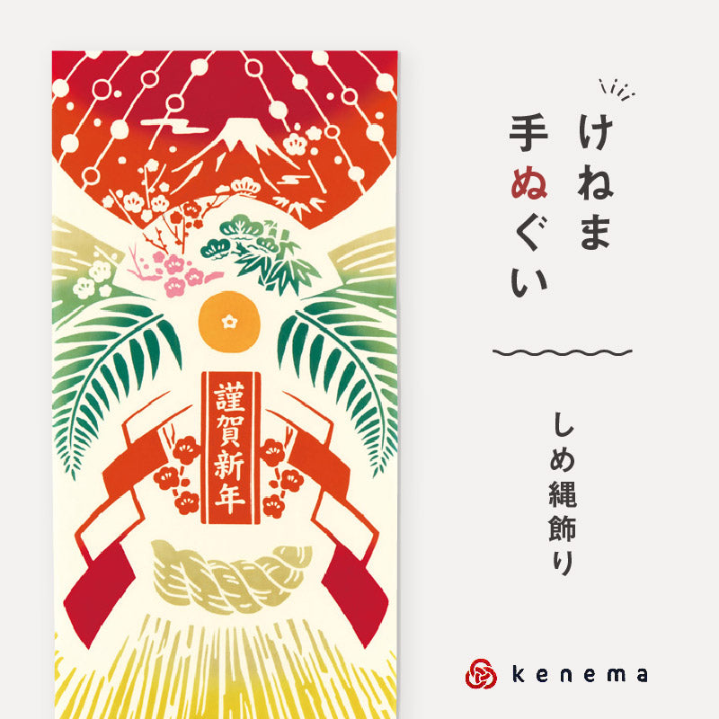 kenema 手ぬぐい しめ縄飾り お正月シリーズ 日本製 注染 手拭い けねま 気音間 しめ飾り 富士山 松竹梅 宮本 謹賀新年 綿100％ コットン エコ 母の日 誕生日 プレゼント ギフト 着物 浴衣 和小物 和雑貨 和装小物 K22-21