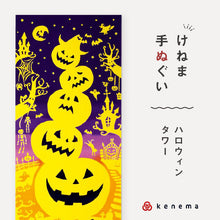 画像をギャラリービューアに読み込む, kenema 手ぬぐい ハロウィンタワー ハロウィンシリーズ 日本製 注染 手拭い けねま 気音間 かぼちゃ 骸骨 おばけ 宮本 綿100％ コットン エコ 母の日 誕生日 プレゼント ギフト 着物 浴衣 和小物 和雑貨 和装小物 K22-21
