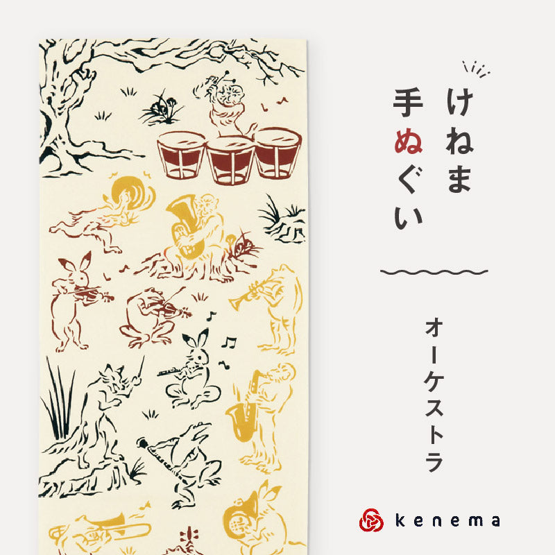 kenema 手ぬぐい オーケストラ 鳥獣戯画シリーズ 日本製 注染 手拭い けねま 気音間 カエル サル ウサギ 宮本 綿100％ コットン エコ 母の日 誕生日 プレゼント ギフト 着物 浴衣 和小物 和雑貨 和装小物 K22-21