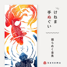 画像をギャラリービューアに読み込む, kenema 手ぬぐい 揺らめく金魚 ＜夏＞金魚シリーズ 日本製 注染 手拭い けねま 気音間 キンギョ 宮本 綿100％ コットン エコ 母の日 誕生日 プレゼント ギフト 着物 浴衣 和小物 和雑貨 和装小物 K22-21
