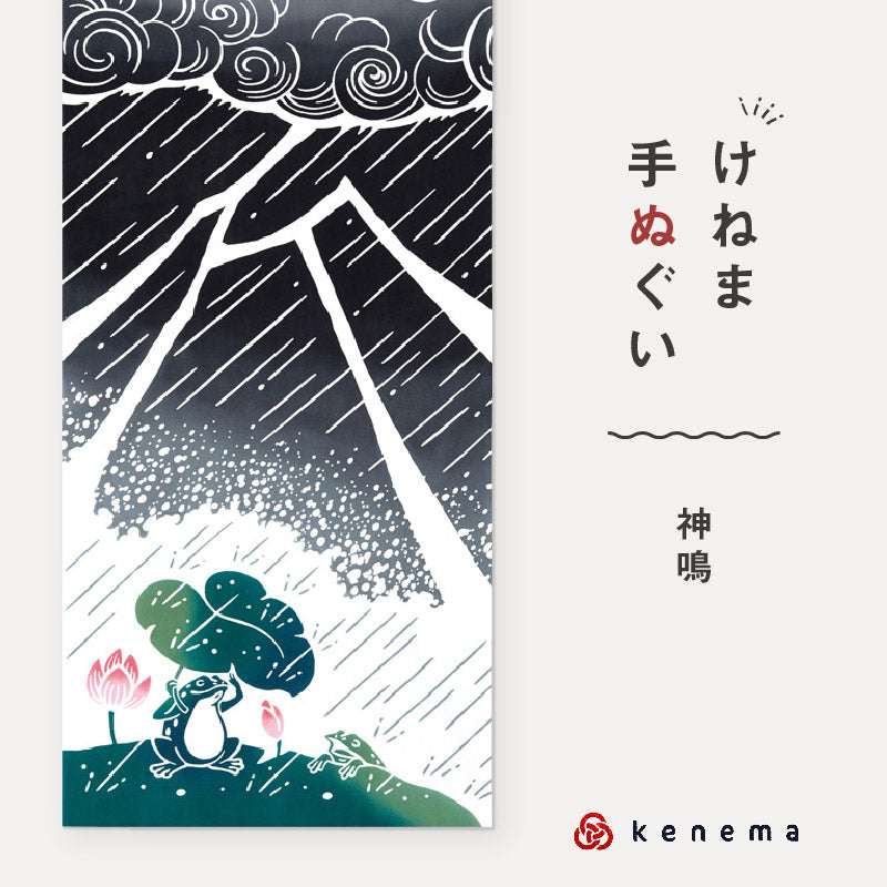 kenema 手ぬぐい 神鳴(かみなり) 夏の風物詩シリーズ 日本製 注染 手拭い けねま 気音間 カミナリ カエル 蓮花 宮本 綿100％ コットン エコ 母の日 誕生日 プレゼント ギフト 着物 浴衣 和小物 和雑貨 和装小物 K22-21