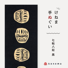 画像をギャラリービューアに読み込む, kenema 手ぬぐい 七転八起 黒 縁起シリーズ 日本製 注染 手拭い けねま 気音間 ダルマ だるま 達磨 宮本 綿100％ コットン エコ 母の日 誕生日 プレゼント ギフト 着物 浴衣 和小物 和雑貨 和装小物 K22-21
