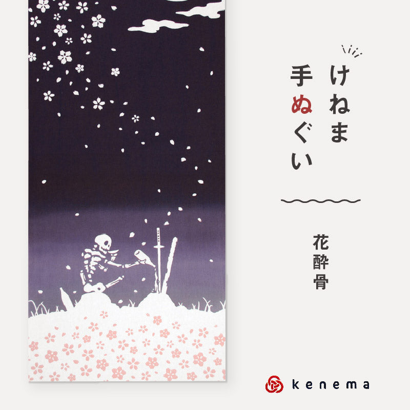kenema 手ぬぐい 花酔骨 無常シリーズ 日本製 注染 手拭い けねま 気音間 ドクロ 桜 月見 骸骨 宮本 綿100％ コットン エコ 母の日 誕生日 プレゼント ギフト 着物 浴衣 和小物 和雑貨 和装小物 K22-21