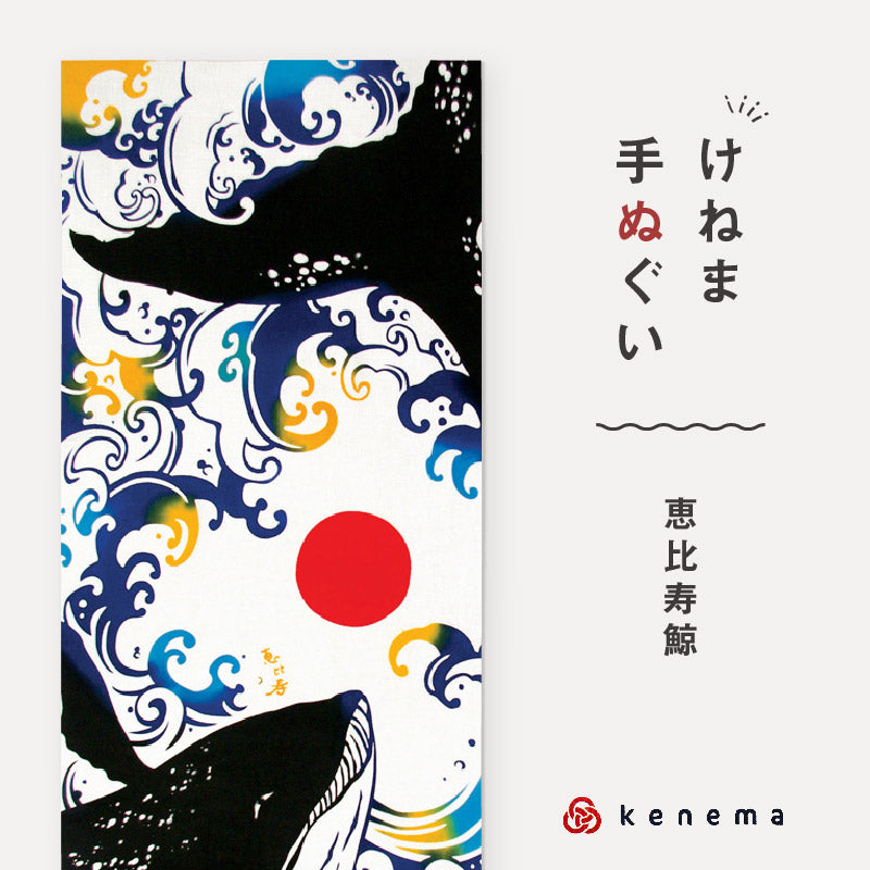 kenema 手ぬぐい 恵比寿鯨 縁起シリーズ 日本製 注染 手拭い けねま 気音間 クジラ くじら 荒波文様 宮本 綿100％ コットン エコ 誕生日 プレゼント ギフト 着物 浴衣 和小物 和雑貨 和装小物 K22-21