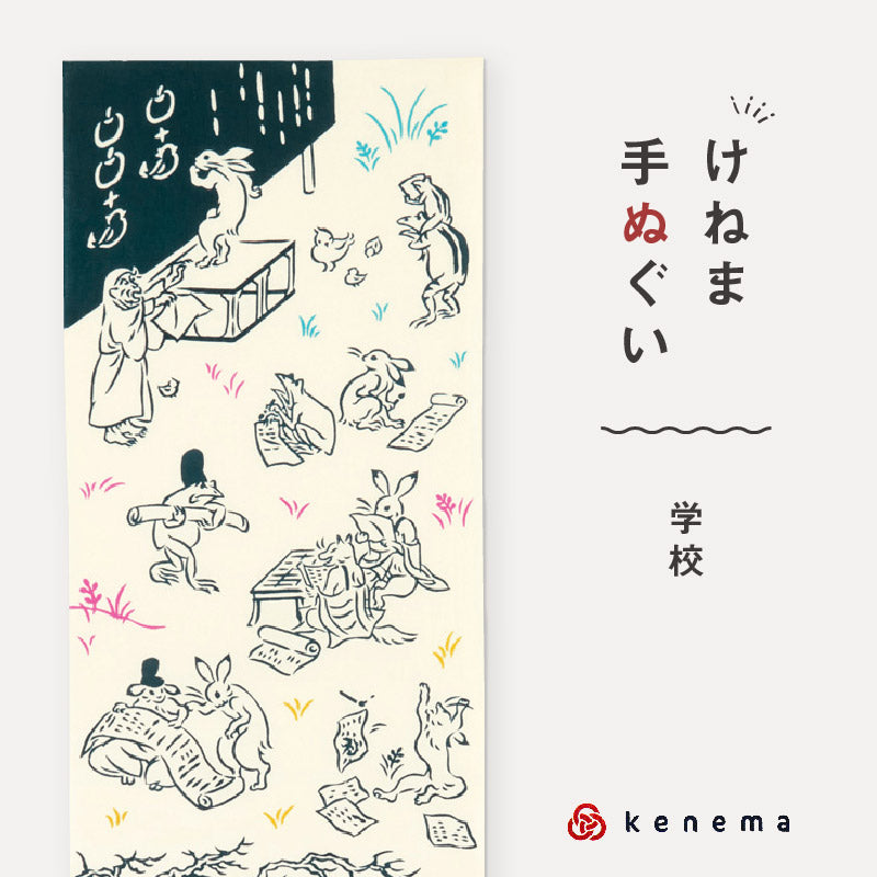 kenema 手ぬぐい 学校 鳥獣戯画シリーズ 日本製 注染 手拭い けねま 気音間 カエル サル ウサギ 宮本 綿100％ コットン エコ 母の日 誕生日 プレゼント ギフト 着物 浴衣 和小物 和雑貨 和装小物 K22-21