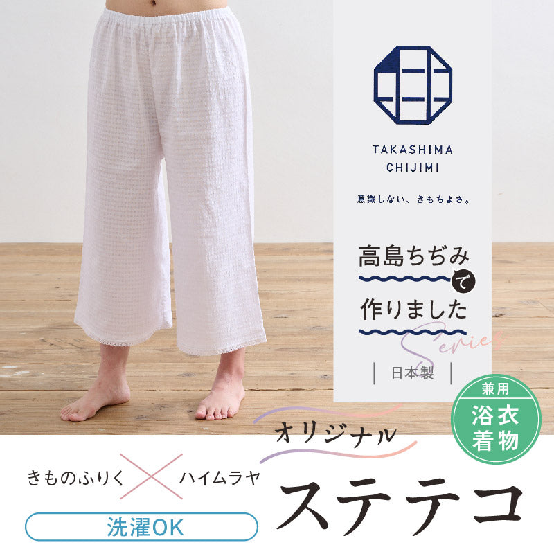 オリジナル商品*高島ちぢみ ステテコ　Mサイズ Lサイズ LLサイズ 着物・浴衣兼用 パンツ型 裾除け 夏向け 和装肌着 M L 2L ホワイト きもの下 ゆかた下 レディース 肌着 着付小物 和装 着物 浴衣 和装小物 k22-37