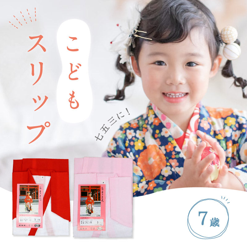 【こども用 スリップ 7才】 赤 ピンク 七五三 お子様向け 7歳 着物下 日本製 肌着 こども下着 着付け小物 和装肌着 コットン ひな祭り 正月 キッズ kids 着物 和装小物【IT】K22-45