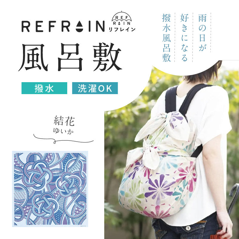 【 リフレイン 風呂敷 結花 -ゆいか-  】110cm幅 三巾 REFRAIN 撥水風呂敷 風呂敷バッグ バッグカバー エコ ふろしき はっ水 雨除け バッグカバー バック 防災 和小物 和雑貨 プレゼント 贈り物 和装小物【IT】K22-53