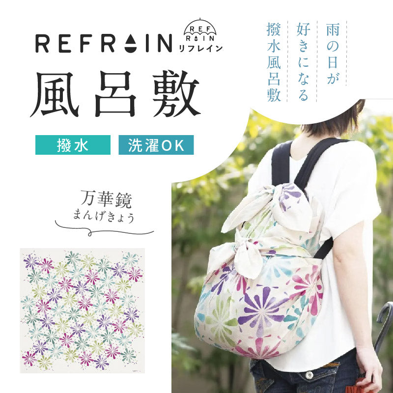 【 リフレイン 風呂敷 万華鏡 】110cm幅 三巾 REFRAIN 撥水風呂敷 風呂敷バッグ バッグカバー エコ ふろしき はっ水 雨除け バッグカバー バック 防災 和小物 和雑貨 プレゼント 贈り物 和装小物【IT】K22-53