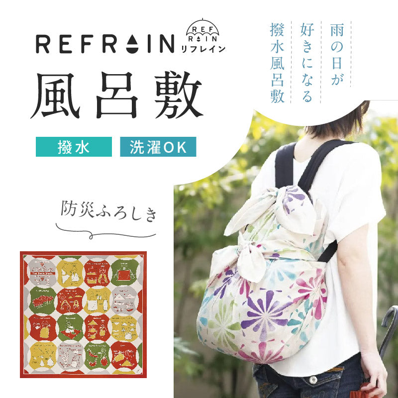【 リフレイン 風呂敷 防災ふろしき 】110cm幅 三巾 REFRAIN 撥水風呂敷 風呂敷バッグ バッグカバー エコ ふろしき はっ水 雨除け バッグカバー バック 防災 和小物 和雑貨 プレゼント 贈り物 和装小物【IT】K22-53