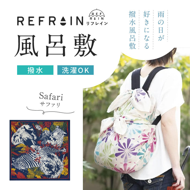 【 リフレイン 風呂敷 サファリ 】110cm幅 三巾 REFRAIN 撥水風呂敷 風呂敷バッグ バッグカバー エコ ふろしき はっ水 雨除け バッグカバー バック 防災 和小物 和雑貨 プレゼント 贈り物 和装小物【IT】K22-53